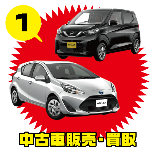 中古車販売・買取