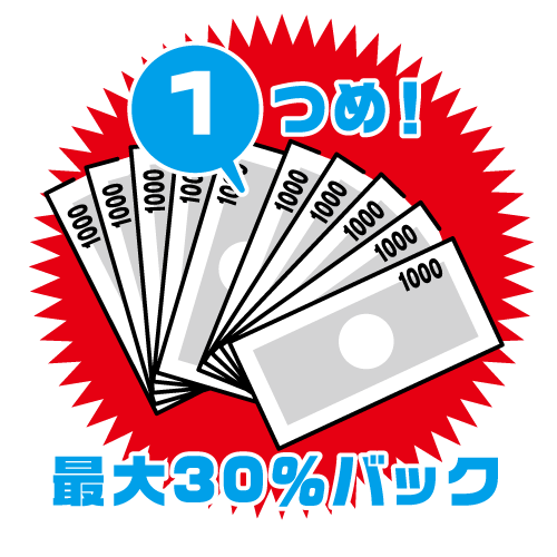 最大30%バック