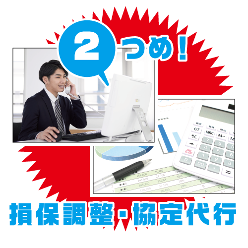 損保調整・協定代行